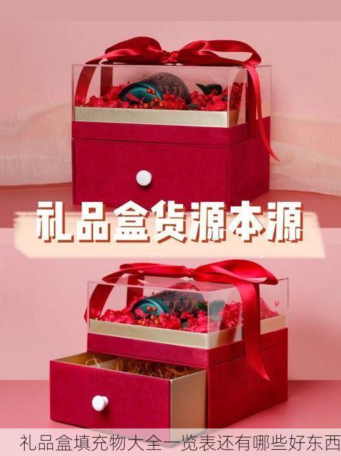 礼品盒填充物大全一览表还有哪些好东西