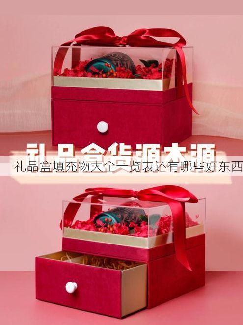 礼品盒填充物大全一览表还有哪些好东西