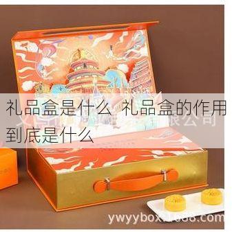 礼品盒是什么 礼品盒的作用到底是什么