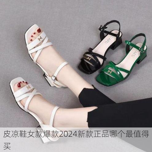 皮凉鞋女款爆款2024新款正品哪个最值得买