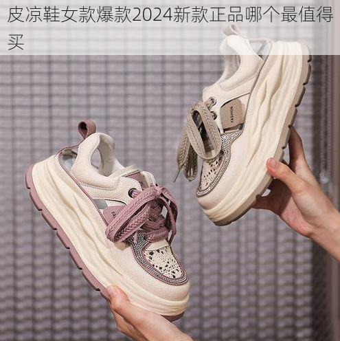 皮凉鞋女款爆款2024新款正品哪个最值得买