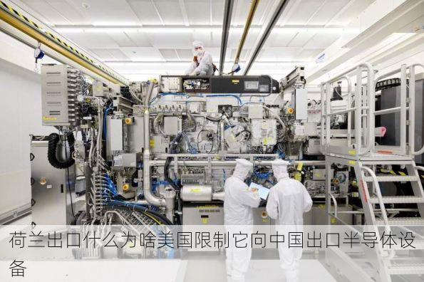 荷兰出口什么为啥美国限制它向中国出口半导体设备