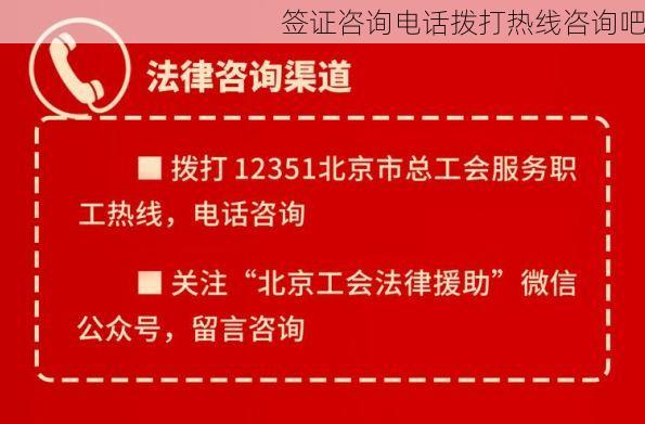 签证咨询电话拨打热线咨询吧