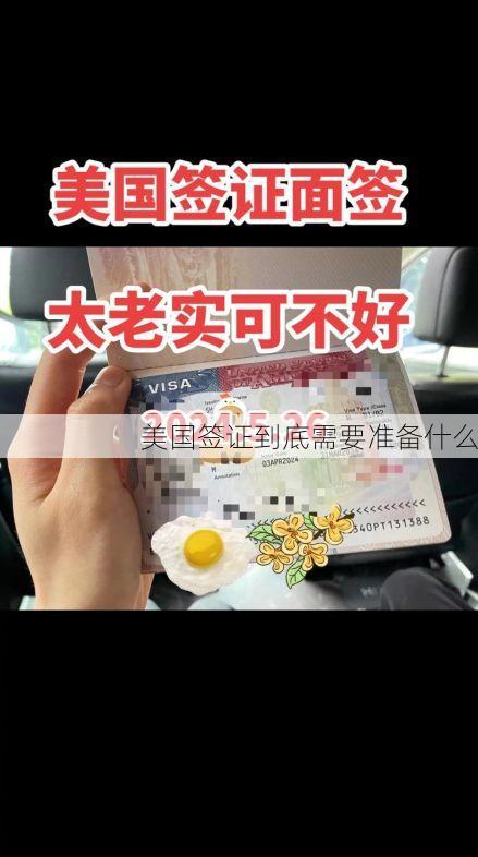 美国签证到底需要准备什么