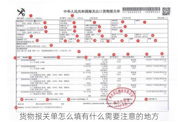 货物报关单怎么填有什么需要注意的地方