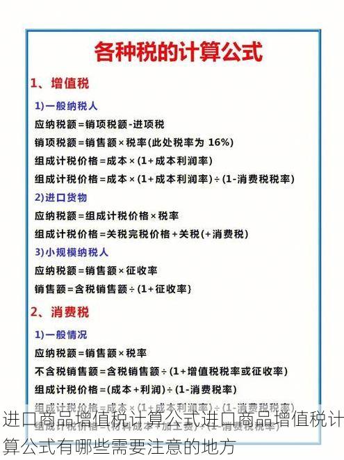 进口商品增值税计算公式进口商品增值税计算公式有哪些需要注意的地方