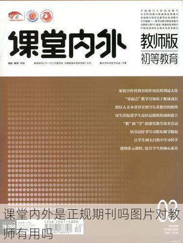 课堂内外是正规期刊吗图片对教师有用吗