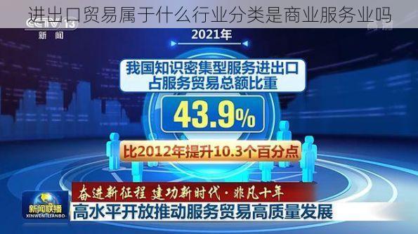 进出口贸易属于什么行业分类是商业服务业吗