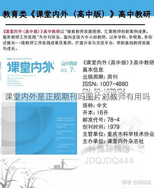 课堂内外是正规期刊吗图片对教师有用吗