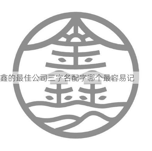 鑫的最佳公司三字名配字哪个最容易记