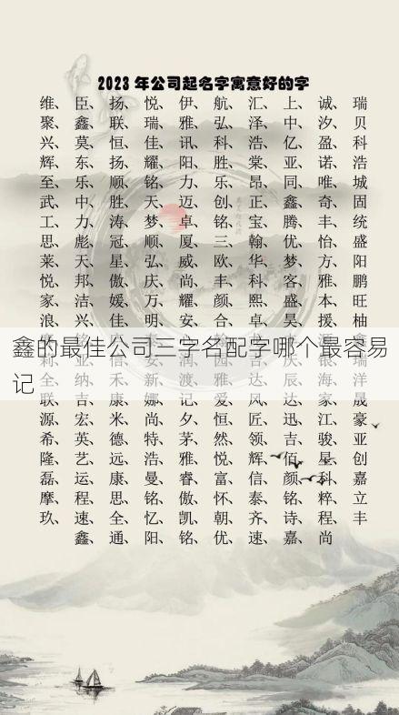 鑫的最佳公司三字名配字哪个最容易记