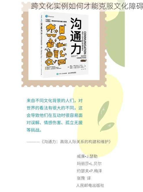 跨文化实例如何才能克服文化障碍