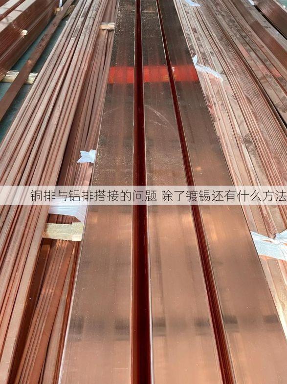 铜排与铝排搭接的问题 除了镀锡还有什么方法