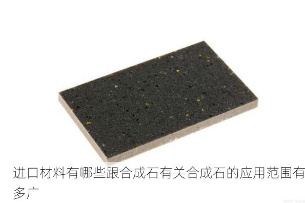 进口材料有哪些跟合成石有关合成石的应用范围有多广