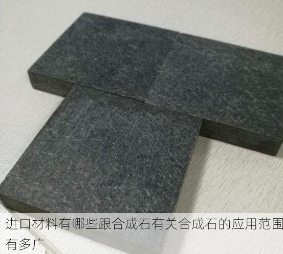 进口材料有哪些跟合成石有关合成石的应用范围有多广