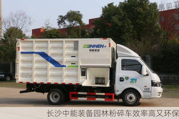 长沙中能装备园林粉碎车效率高又环保