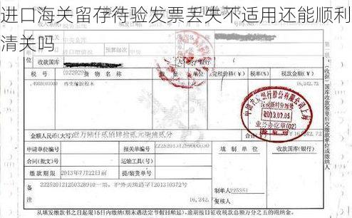 进口海关留存待验发票丢失不适用还能顺利清关吗