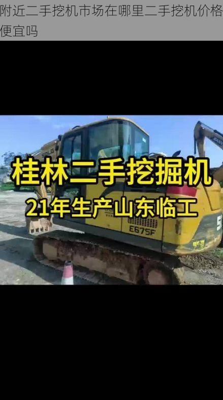 附近二手挖机市场在哪里二手挖机价格便宜吗