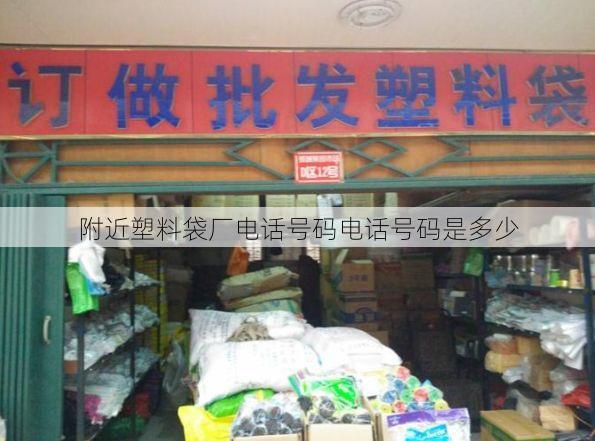 附近塑料袋厂电话号码电话号码是多少