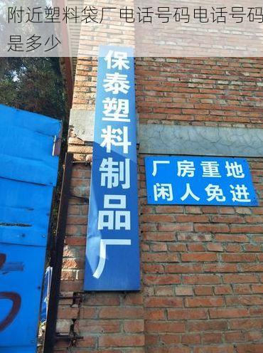 附近塑料袋厂电话号码电话号码是多少