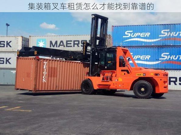 集装箱叉车租赁怎么才能找到靠谱的