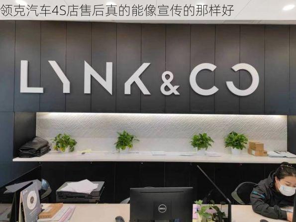 领克汽车4S店售后真的能像宣传的那样好