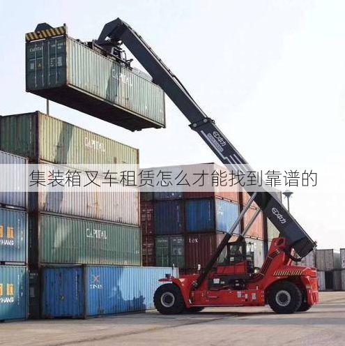 集装箱叉车租赁怎么才能找到靠谱的