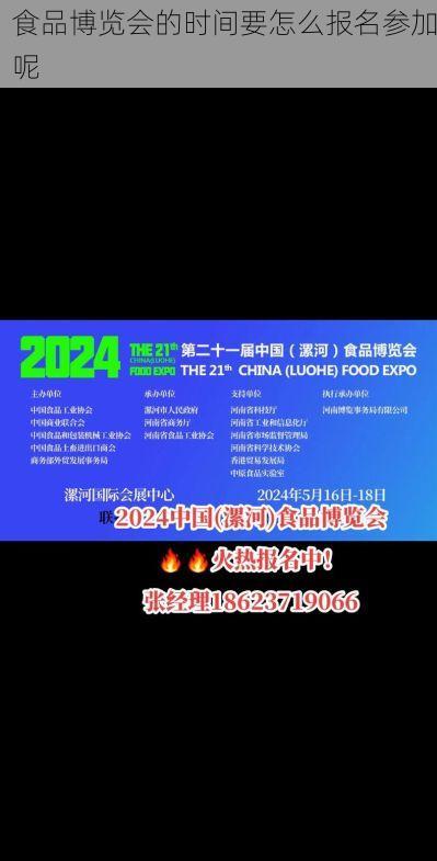 食品博览会的时间要怎么报名参加呢