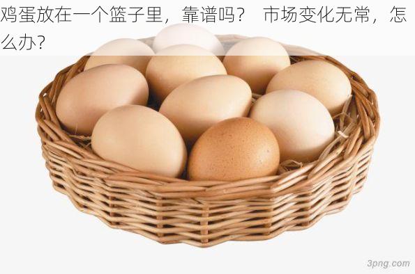 鸡蛋放在一个篮子里,靠谱吗? 市场变化无常,怎么办?