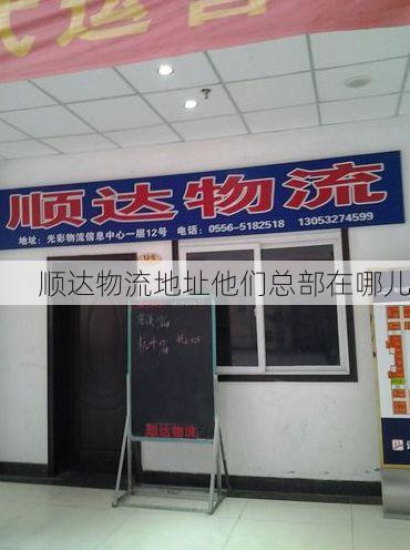 顺达物流地址他们总部在哪儿