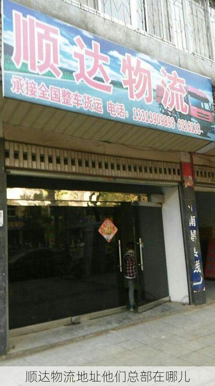 顺达物流地址他们总部在哪儿