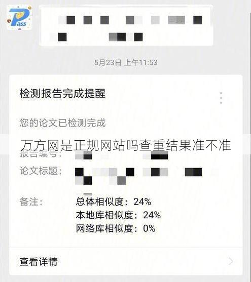 万方网是正规网站吗查重结果准不准
