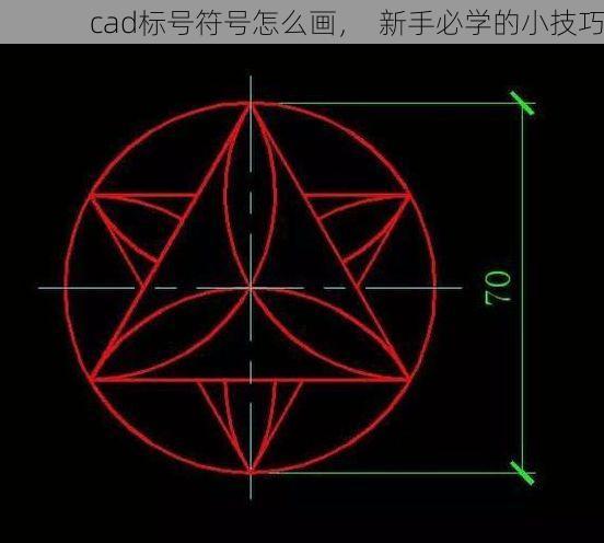 cad标号符号怎么画, 新手必学的小技巧