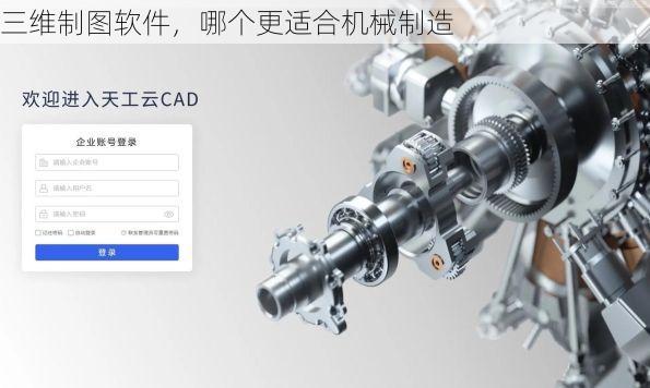 三维制图软件，哪个更适合机械制造