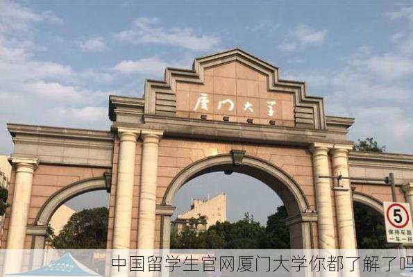 中国留学生官网厦门大学你都了解了吗