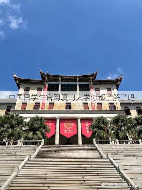 中国留学生官网厦门大学你都了解了吗