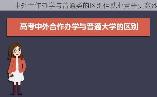 中外合作办学与普通类的区别但就业竞争更激烈