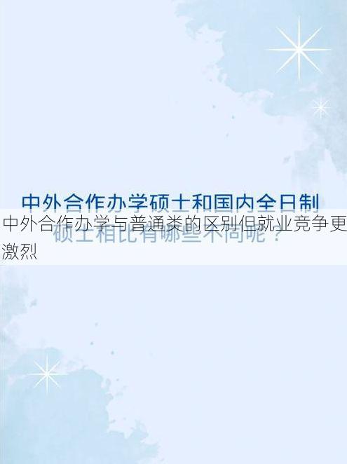 中外合作办学与普通类的区别但就业竞争更激烈