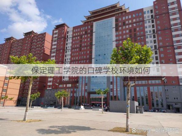 保定理工学院的口碑学校环境如何