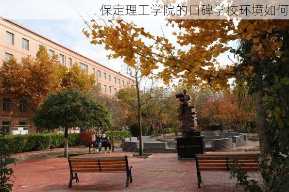 保定理工学院的口碑学校环境如何