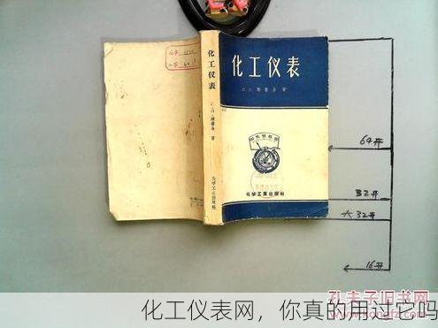 化工仪表网,你真的用过它吗