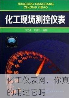 化工仪表网,你真的用过它吗