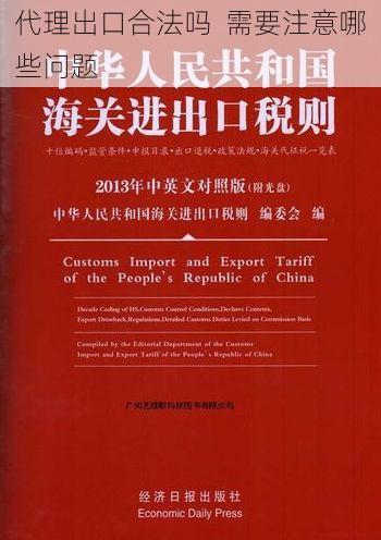 代理出口合法吗 需要注意哪些问题