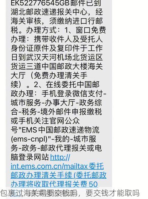 包裹过海关需要交钱吗,要交钱才能取吗