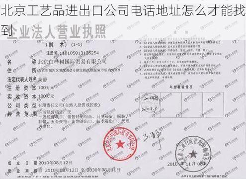 北京工艺品进出口公司电话地址怎么才能找到