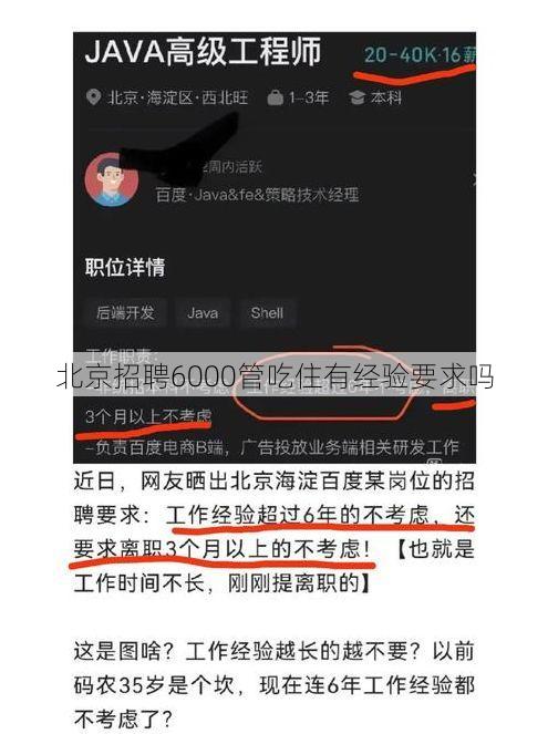 北京招聘6000管吃住有经验要求吗