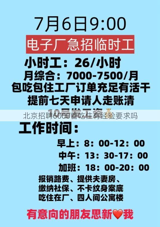 北京招聘6000管吃住有经验要求吗