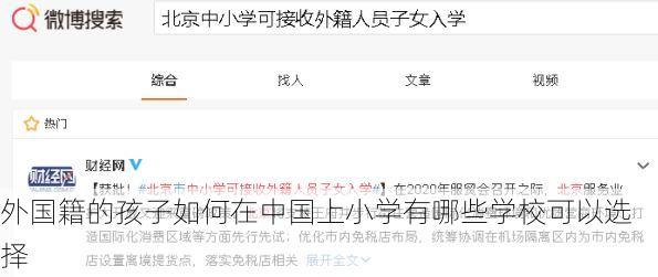 外国籍的孩子如何在中国上小学有哪些学校可以选择