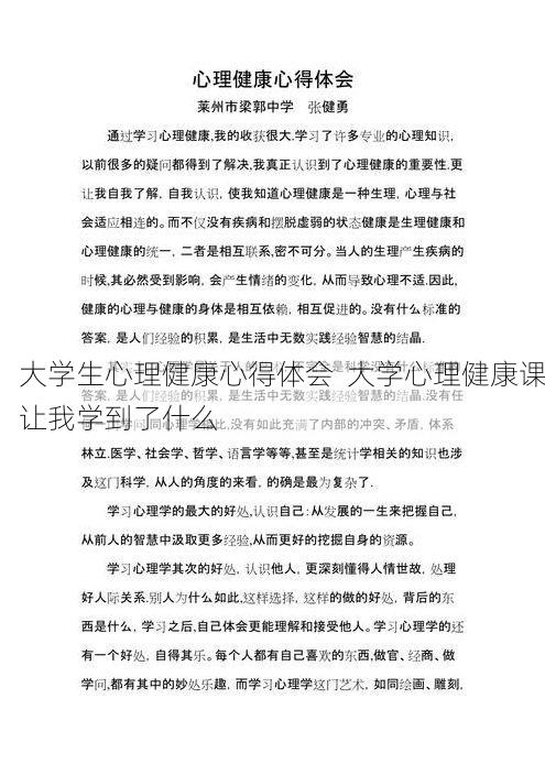 大学生心理健康心得体会  大学心理健康课让我学到了什么