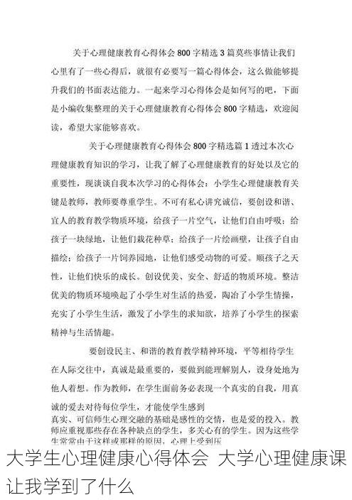 大学生心理健康心得体会  大学心理健康课让我学到了什么